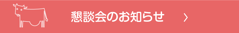 懇談会のお知らせ