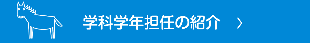 学科学年担当の紹介