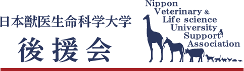 日本獣医生命科学大学 後援会