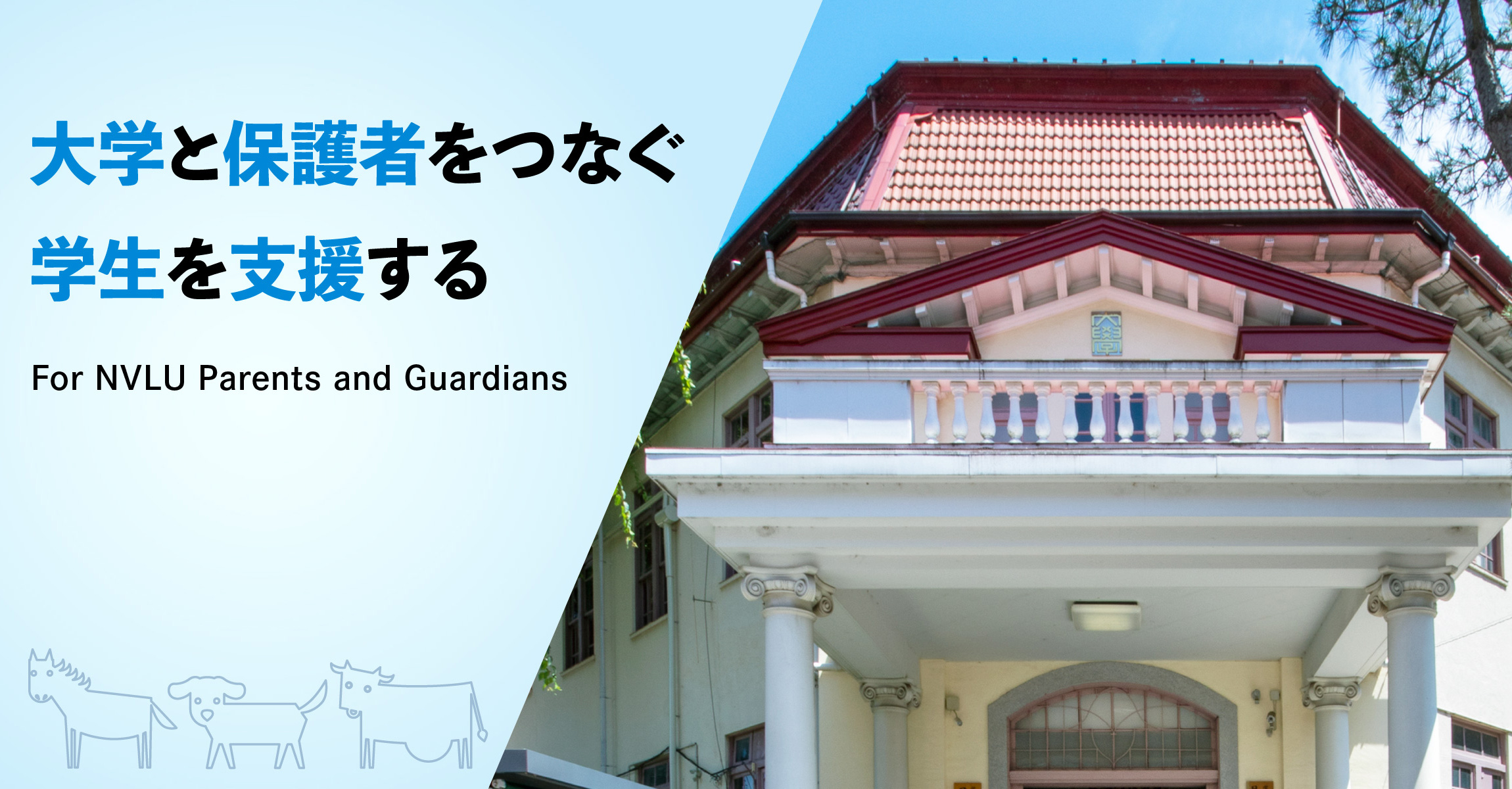 日本獣医生命科学大学 後援会