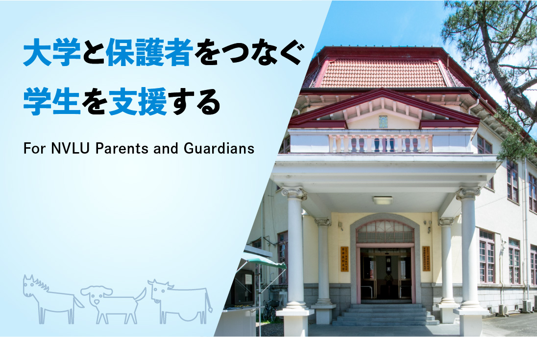 日本獣医生命科学大学 後援会