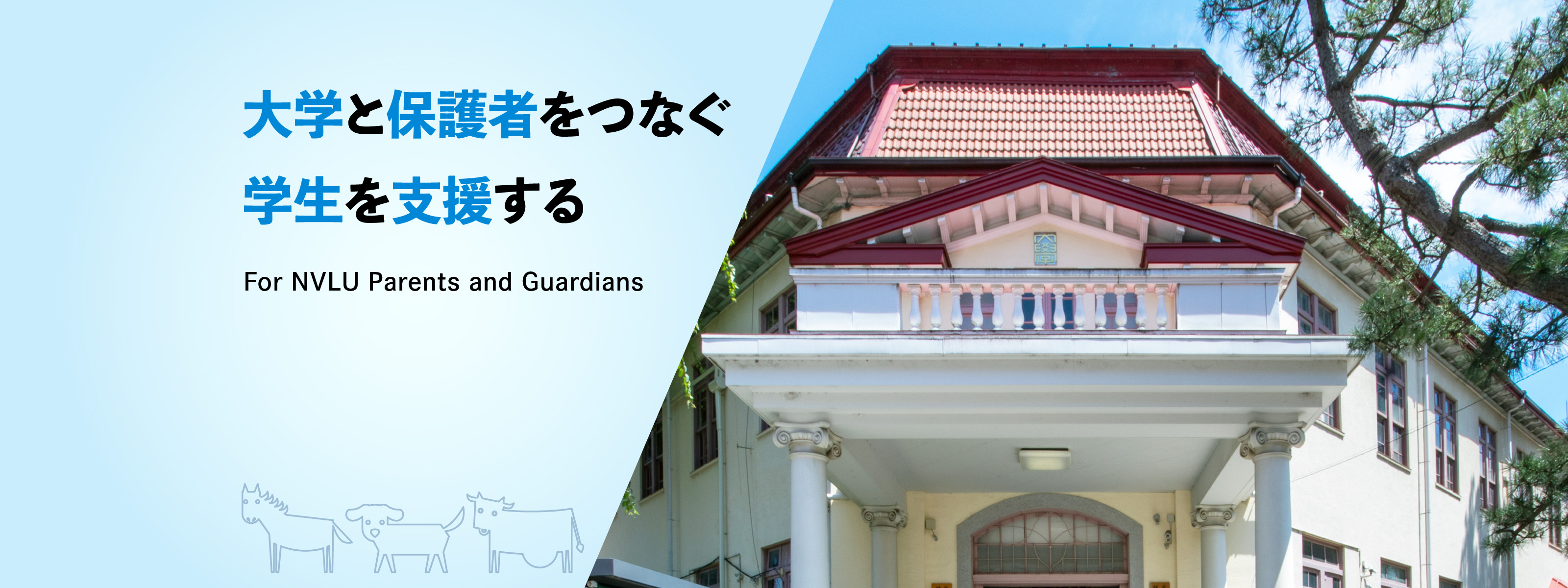 日本獣医生命科学大学 後援会